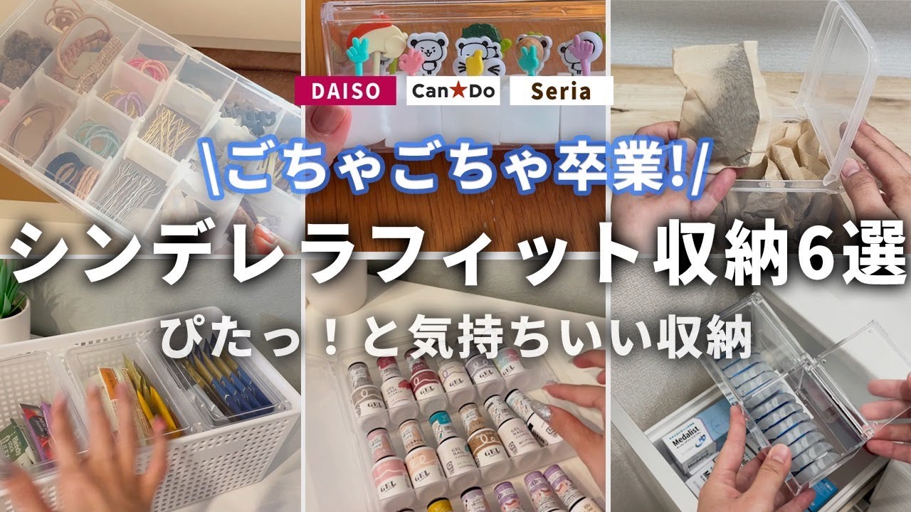 【100均】シンデレラフィット収納まとめてみた！