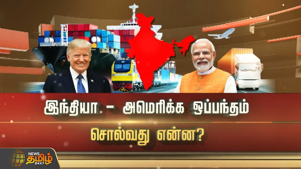 SPOTLIGHT | இந்தியா - அமெரிக்க ஒப்பந்தம் சொல்வது என்ன? | India US Trade Deal