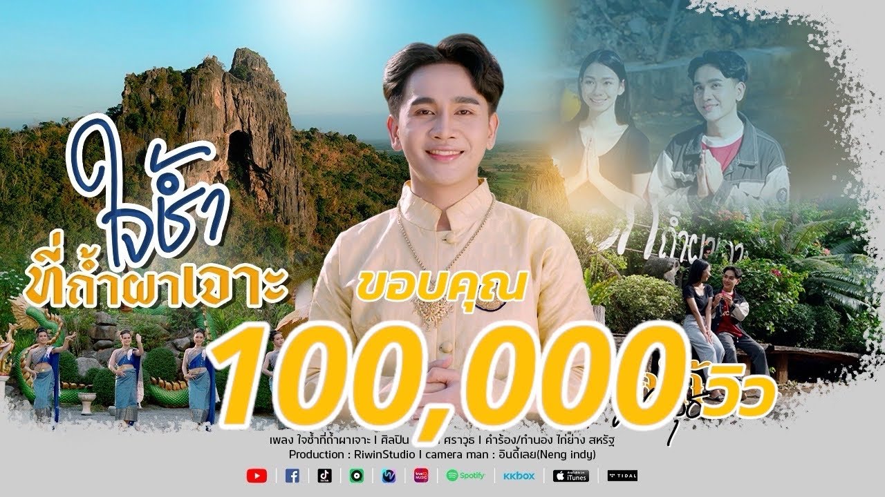ใจช้ำที่ถ้ำผาเจาะ -โลโก้ศราวุธ [OFFICIAL MV]