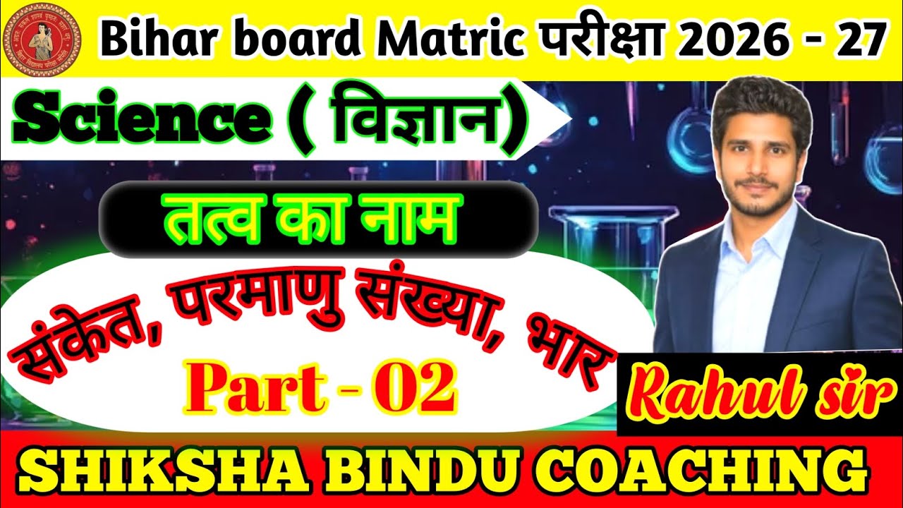 तत्वों का नाम || संकेत, परमाणु संख्या, परमाणु भार || bihar board class 10th || रसायन शास्त्र || 