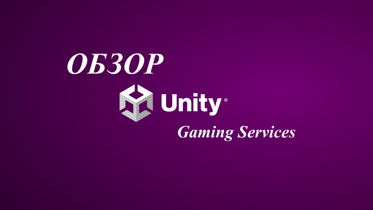 Игровые сервисы Unity (Unity Gaming Services). Обзор.