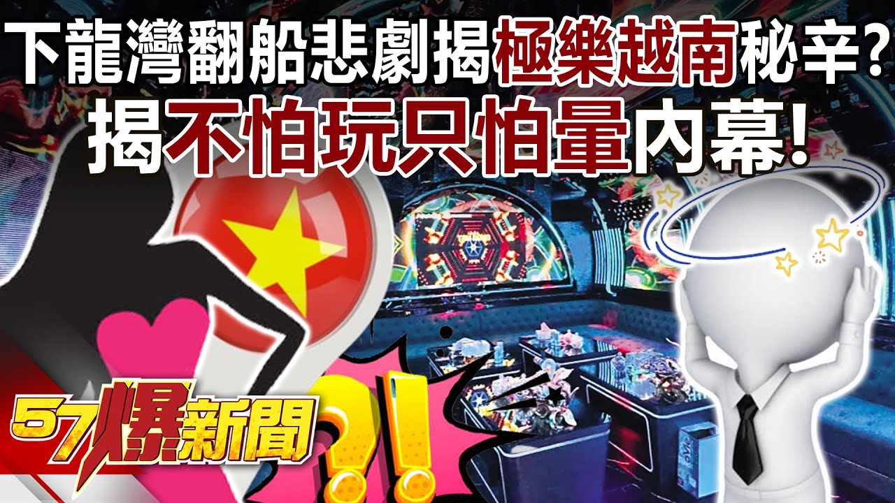 下龍灣翻船悲劇揭「極樂越南」秘辛？揭不怕玩只怕暈內幕！【57爆新聞】 @57BreakingNews
