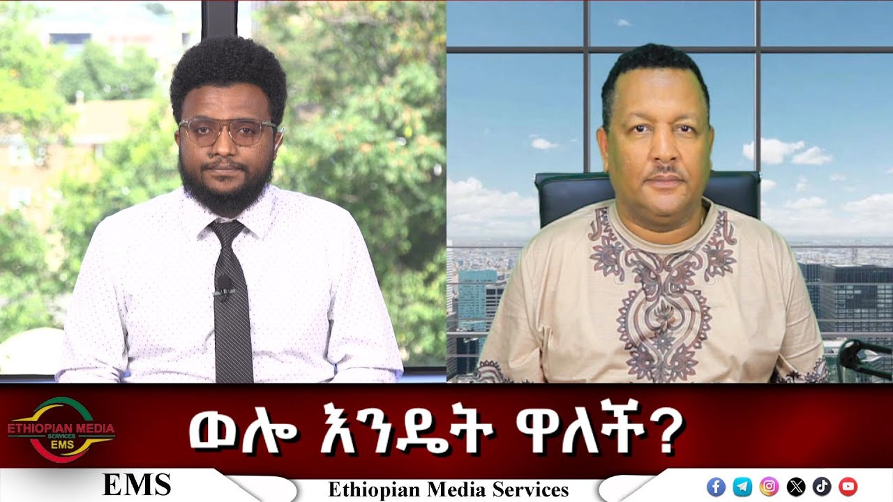 EMS Eletawi ወሎ እንዴት ዋለች? Fri 26 Sep 2025