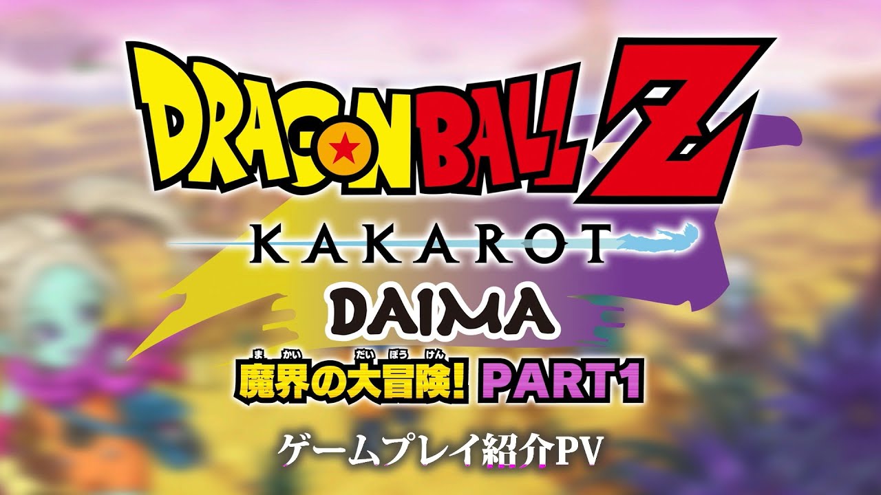 「ドラゴンボールZ KAKAROT」DLC「追加シナリオ：-DAIMA- 魔界の大冒険！ PART1」ゲームプレイ紹介PV