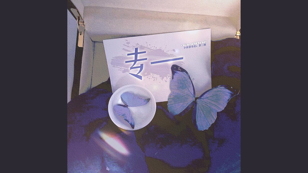 专一