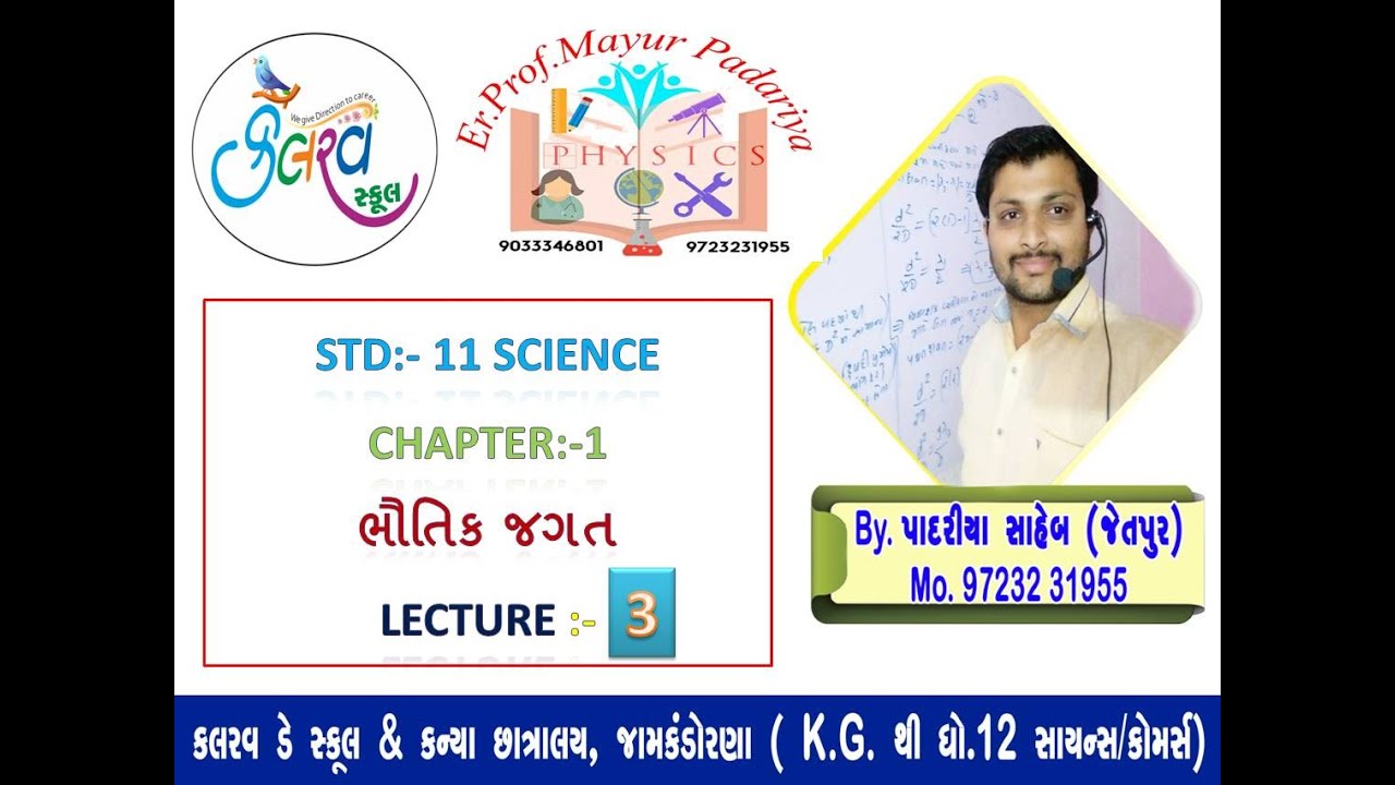 STD - 11 SCIENCE  I  PHYSICS  I  CHAP.-  1 ભૌતિકજગત   I  LECTURE -3  I  BY. PADARIYA SIR