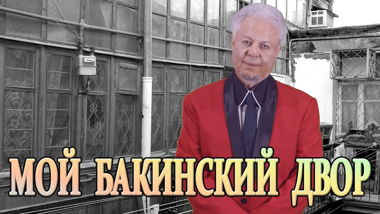 Боря Вишнёвкин ***МОЙ БАКИНСКИЙ ДВОР***