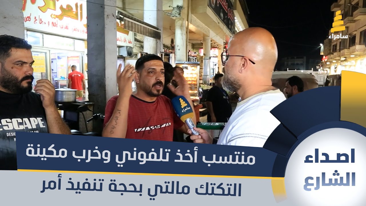 سائق تكتك: منتسب أخذ تلفوني وخرب مكينة التكتك مالتي بحجة تنفيذ أمر بمرور منع التكاتك