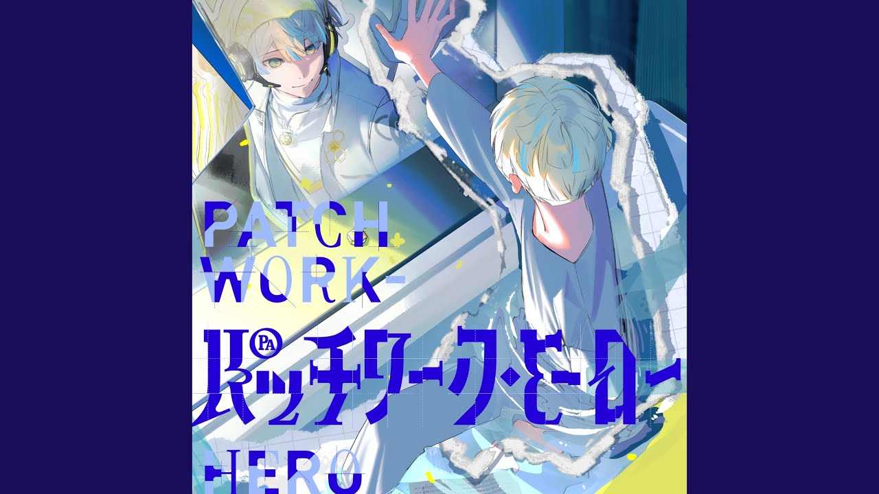 パッチワーク・ヒーロー