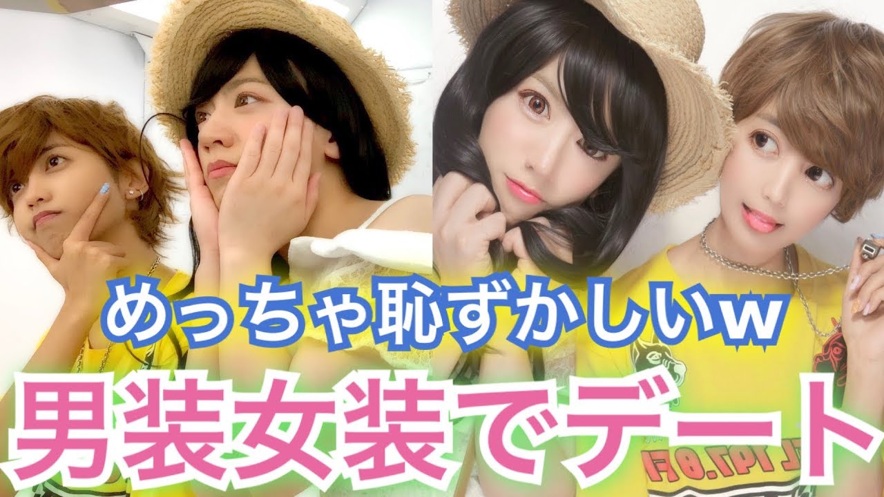 お互い男装女装でデート♡初めて二人でプリクラ撮ったらドキドキ…
