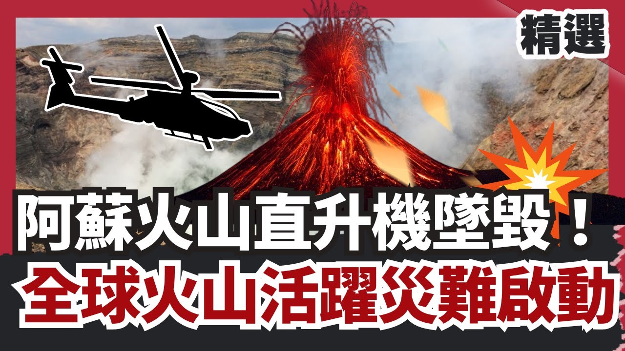 阿蘇火山直升機墜毀！全球火山活躍噴發.冰山融化加速 地球災難啟動？【
