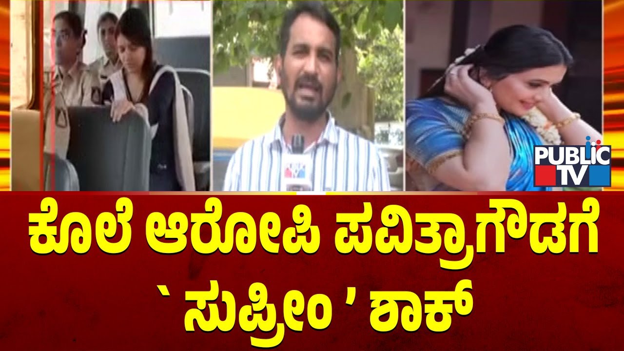 ಕೊಲೆ ಆರೋಪಿ ಪವಿತ್ರಾಗೌಡಗೆ ʻಸುಪ್ರೀಂʼ ಶಾಕ್&zwnj; | Pavitra Gowda | Public TV