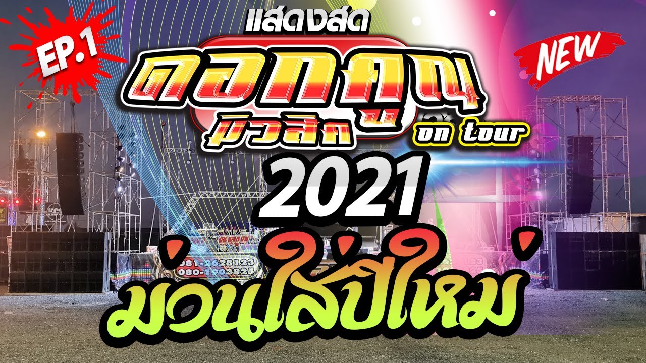[[ มาใหม่❗]] 🔴ยาวใส่ปีใหม่ 2021 ม่วนๆ🔴 แสดงสด ดอกคูณมิวสิค EP.1 @ตลาดทิพนิมิตร Byพระประแดง โปรโมชั่น