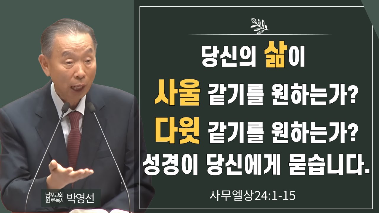 당신의 삶이 사울 같기를 원하는가 다윗같기를 원하는가 성경이 당신에게 묻습니다#박영선목사님설교 #사무엘상강해