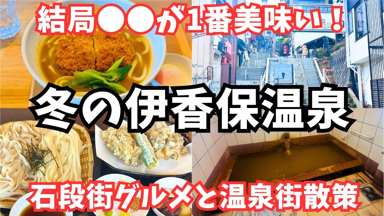 【伊香保温泉】冬の伊香保温泉旅行で石段街グルメを堪能しました