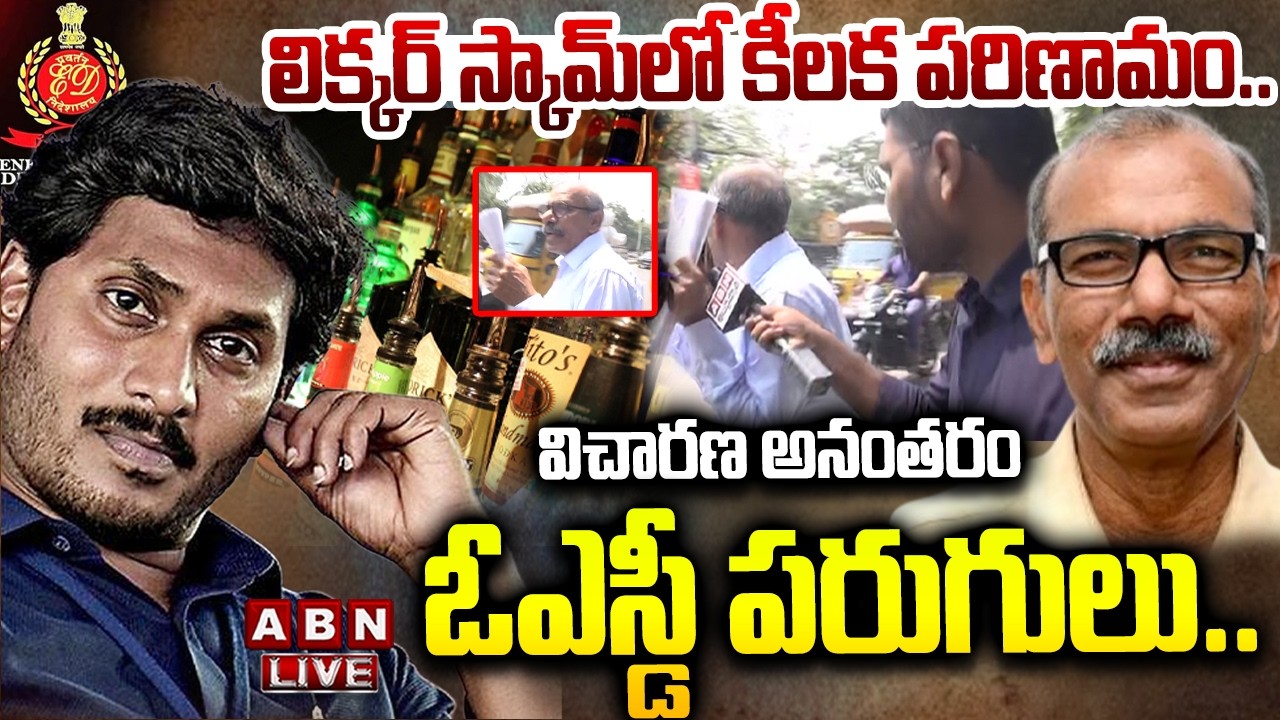 🔴LIVE : విచారణ అనంతరం ఓఎస్డీ పరుగులు..! |  Krishna Mohan Reddy | AP Liquor Scam Case | ABN