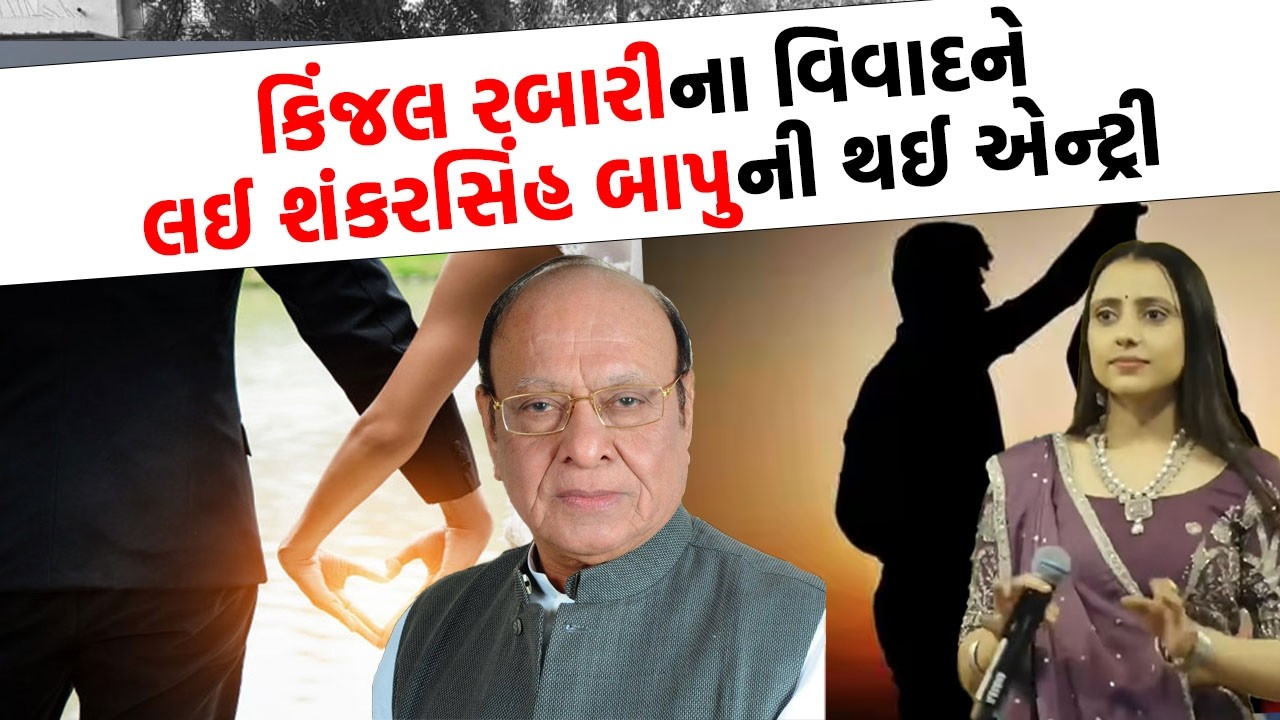 Kinjal Rabari વિવાદમાં બાપુની એન્ટ્રી! Shankarsinh Vaghela એ લગ્ન અને સ્વતંત્રતા મુદ્દે શું કહ્યું?