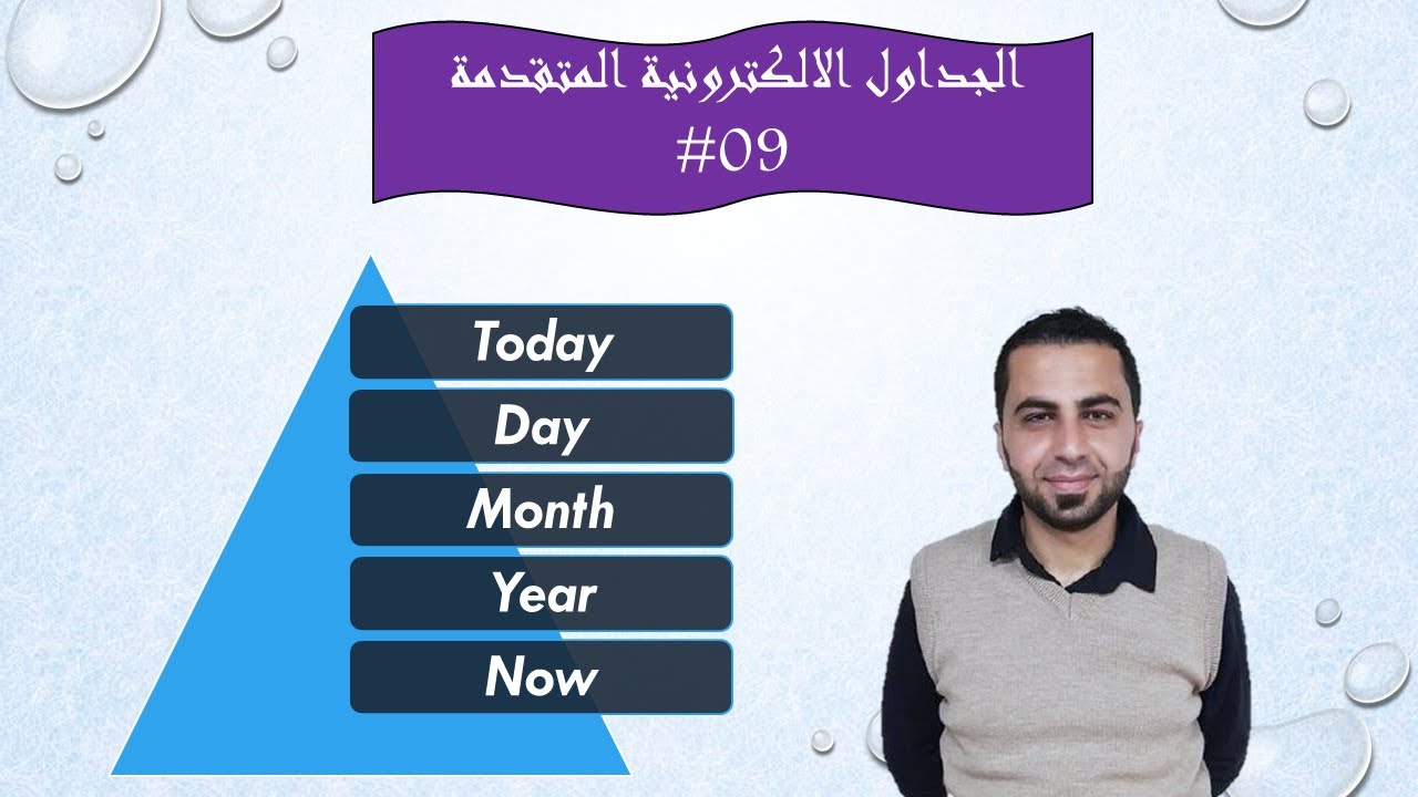 #8 الاكسل المتقدم الفرق بين الدوال والصيغ و دوال التاريخ والوقت في الاكسل [Today,Day,Month,Year,Now]