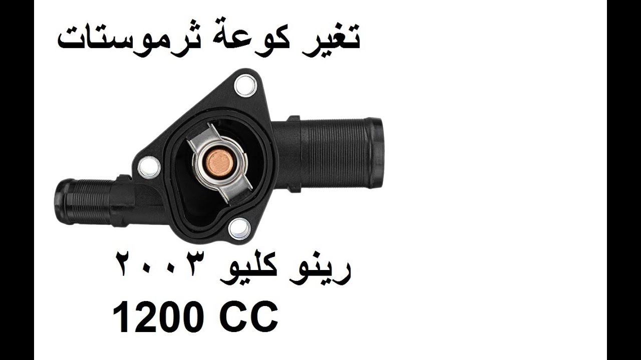 Replace the engine coolant thermostat renualt clio 2 تغير كوعة ثرموستات سياره رينو كليو
