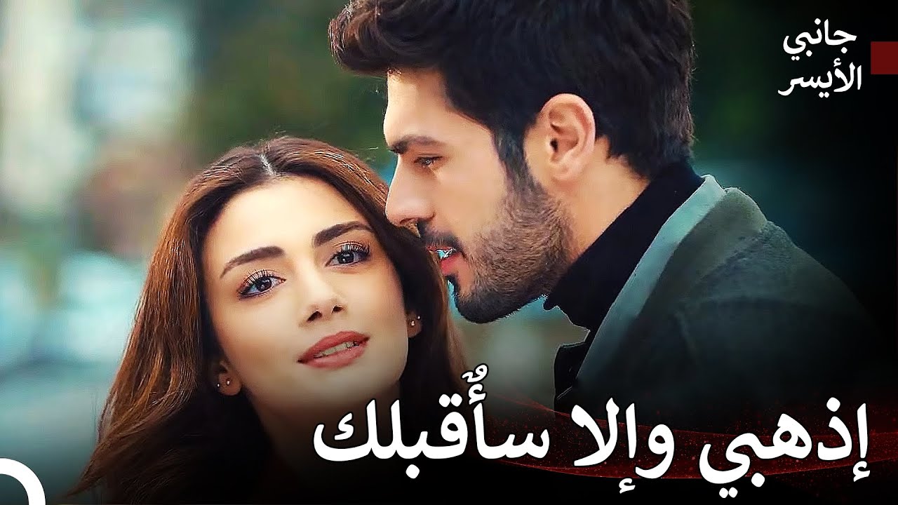 تهديدات مليئة بالحب من سليم - مسلسل جانبي الأيسر