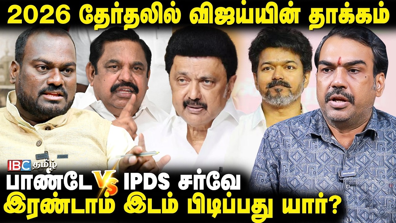 2026 தேர்தலில் விஜய்யின் தாக்கம் - Rangaraj Pandey vs IPDS Survey | DMK | ADMK | TVK | IBC Tamil