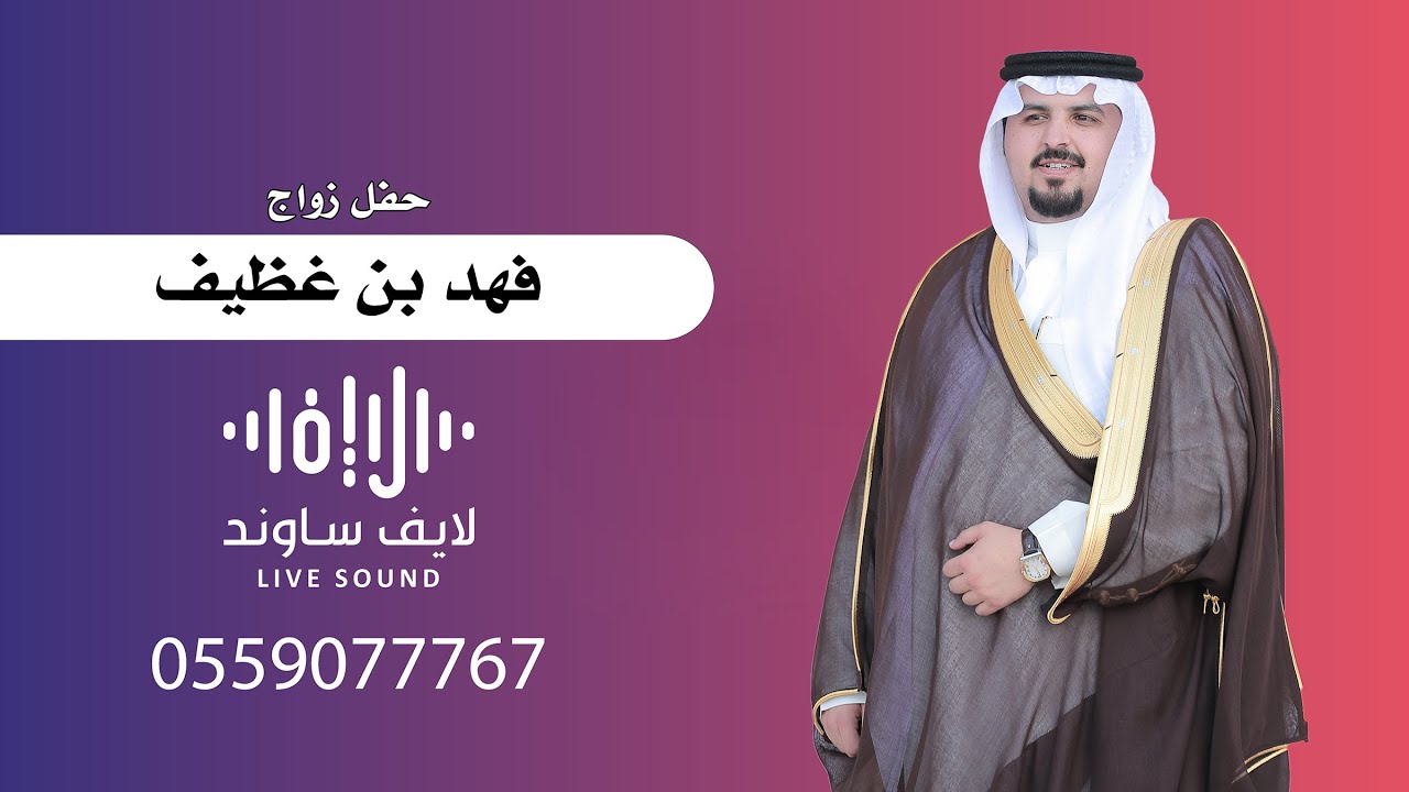 حفل زواج - فهد بن غظيف