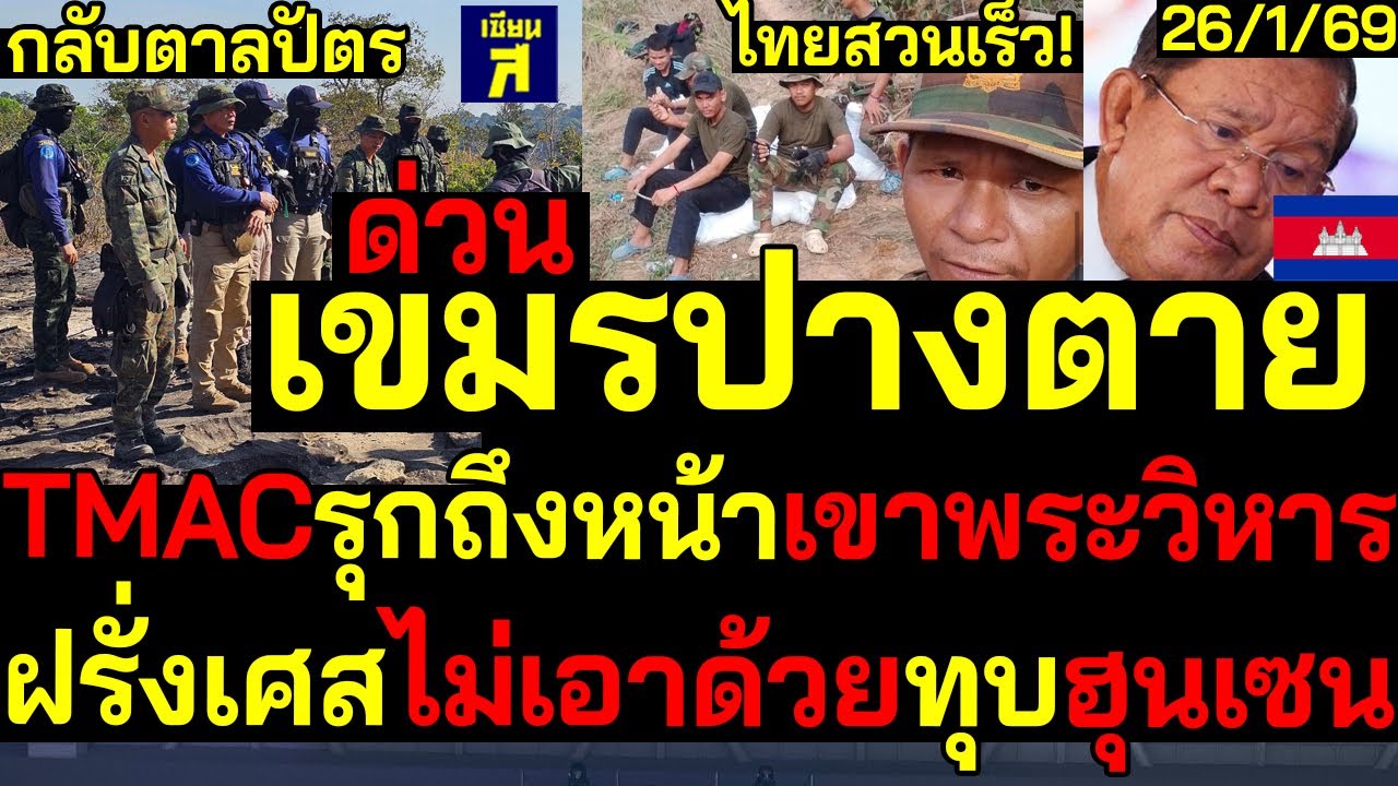 #ด่วน เขมรปางตาย TMACไทยรุกถึงหน้าเขาพระวิหาร กลับตาลปัตรฝรั่งเศสไม่เอาด้วยทุบฮุนเซน