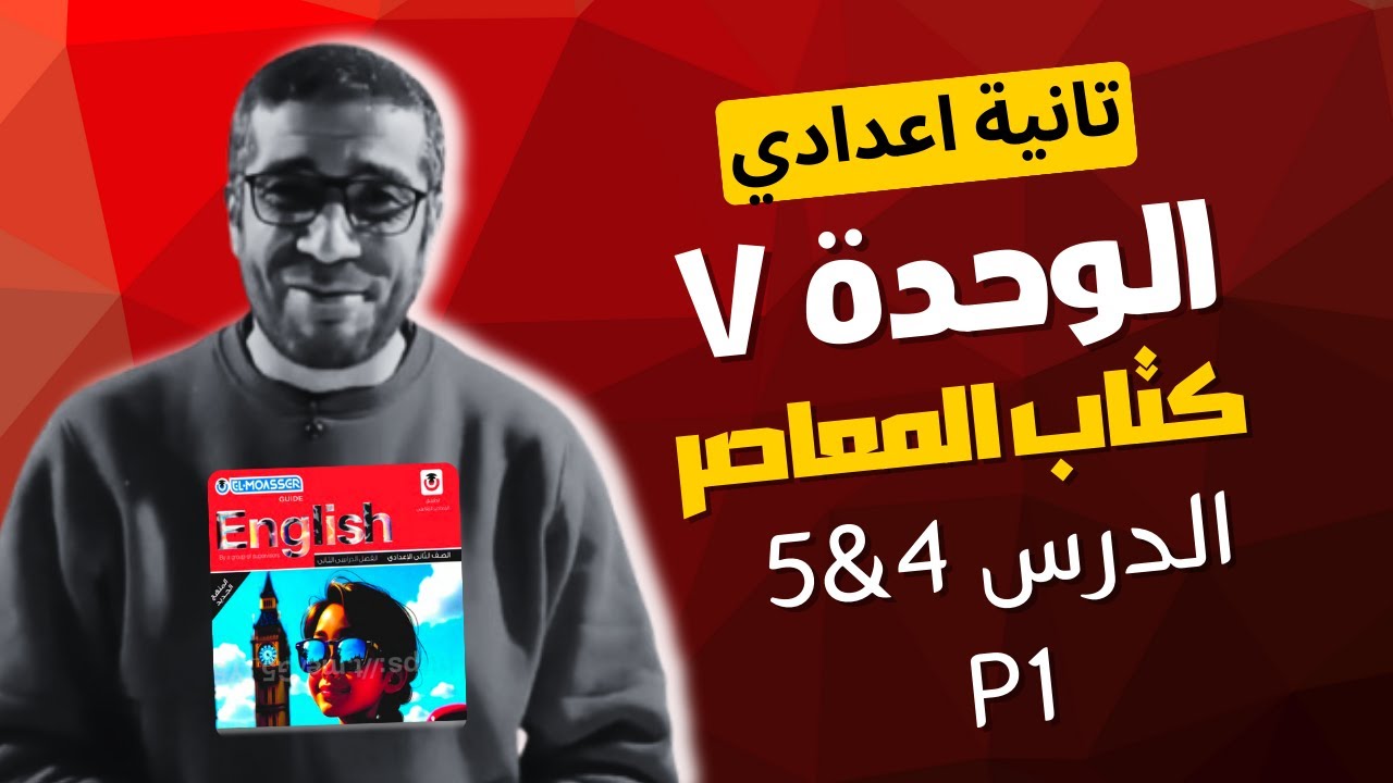 تانية اعدادي اجابات المعاصر الوحدة السابعة درس  4 و 5  الجزء الأول