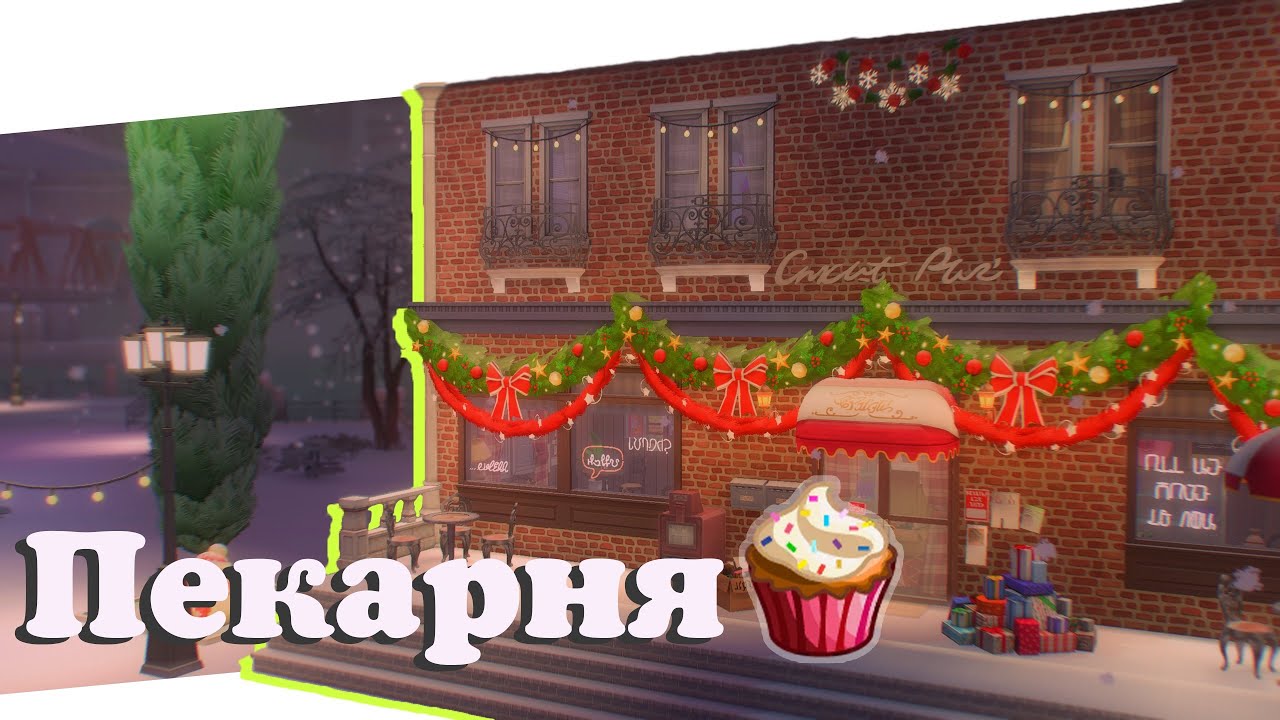 Пекарня!🥐(TS4 BUILDING)