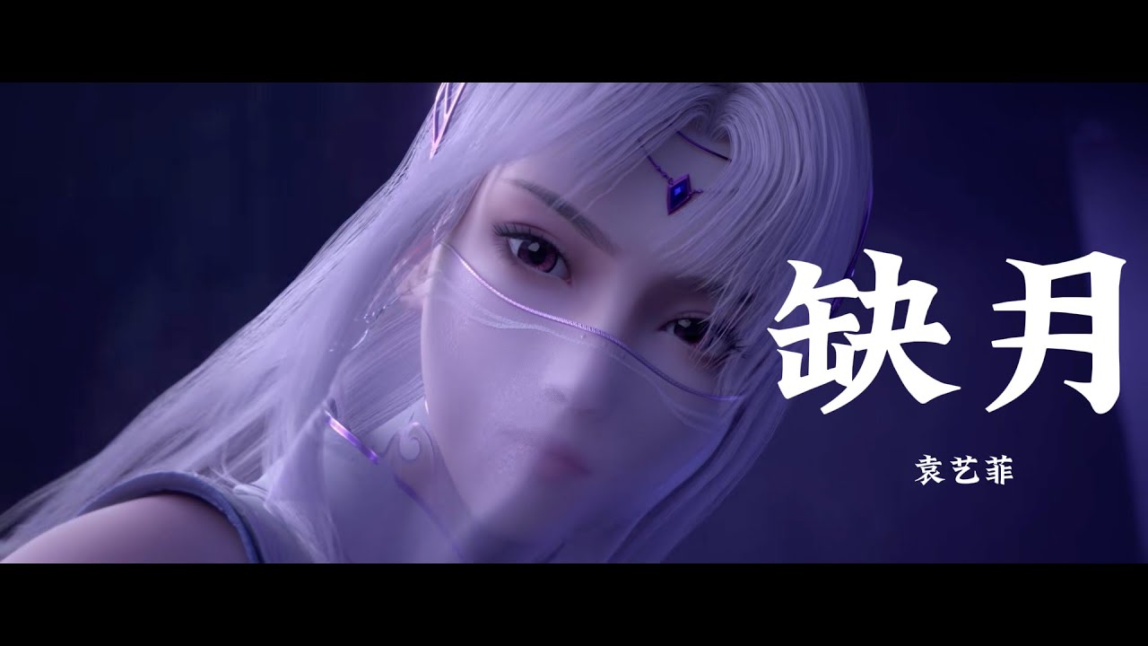 Character Song | Battle Through the Heaven | 缺月 — 袁艺菲 《斗破苍穹年番》 | 小医仙角色曲