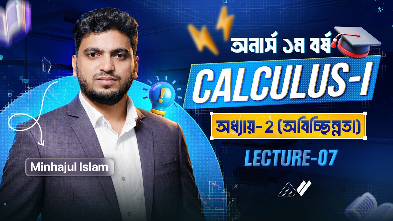 CALCULUS-1 | Chapter-2 | অবিচ্ছিন্নতা | Lecture-07 | Honours 1st year