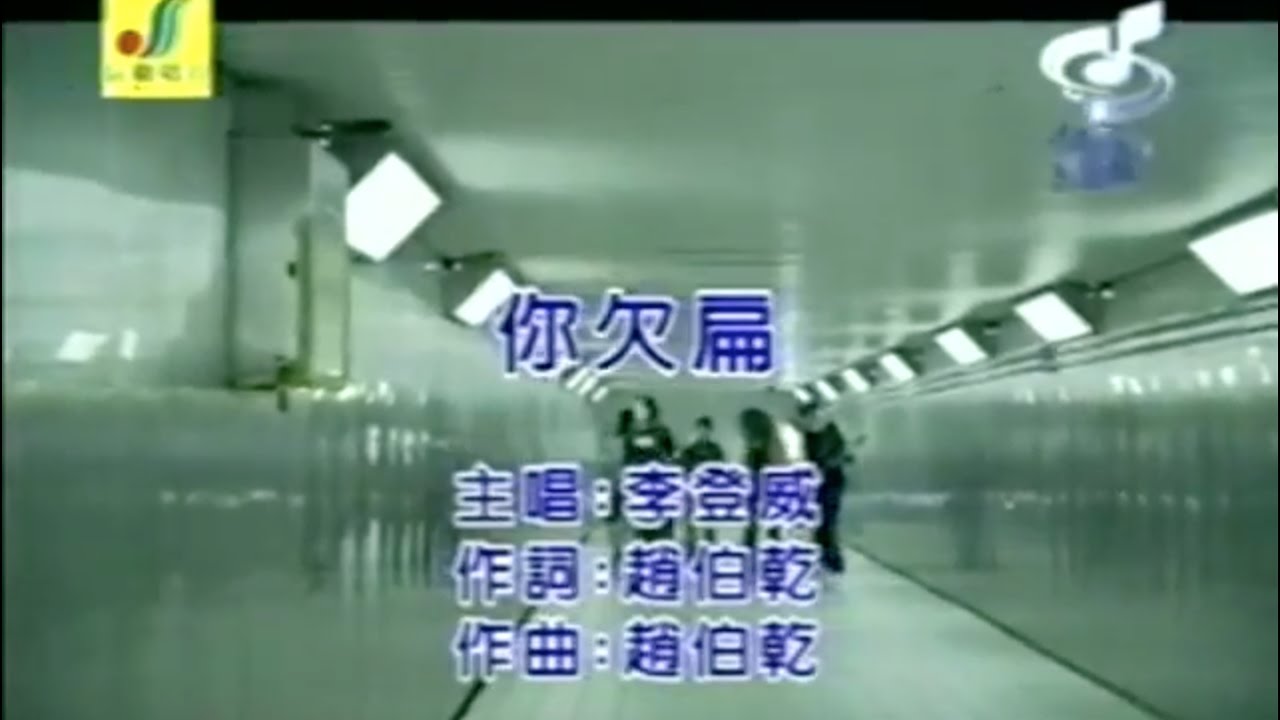 李登威 你欠扁