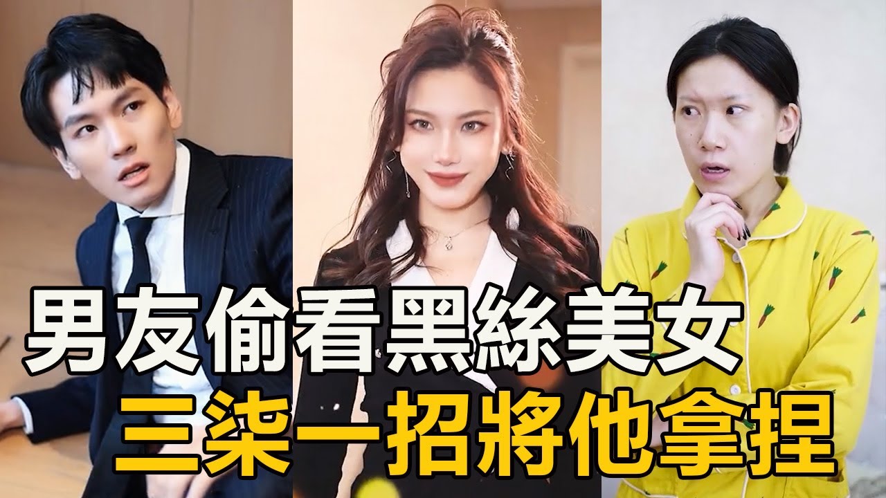 🈴男友背著我出去鬼混，還敢偷看黑絲美女，我用5分鐘直接把他拿捏！ 【徐三柒】