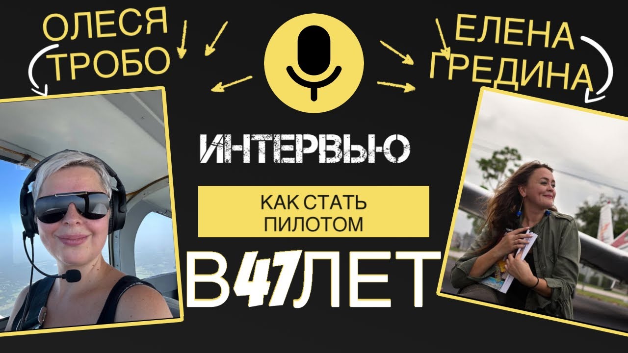 Олеся Тробо.Как стать коммерческим пилотом в США 47лет  и сколько за это платят.