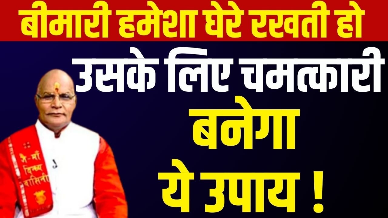 बीमारी हमेशा घेरे रखती हो उसके लिए चमत्कारी बनेगा ये उपाय !  | Pandit Suresh Pandey | Darshan24