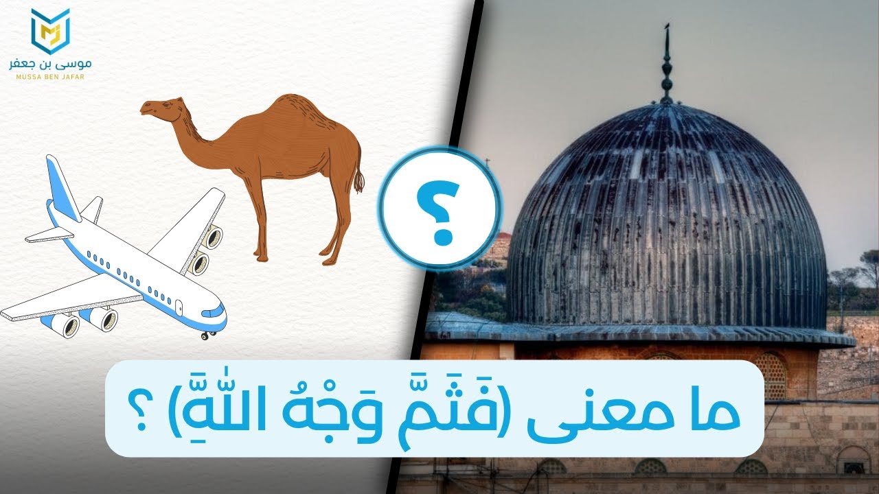 ما معنى(ولله المشرق والمغرب فأينما تولوا فثم وجه الله إن الله واسع عليم)؟