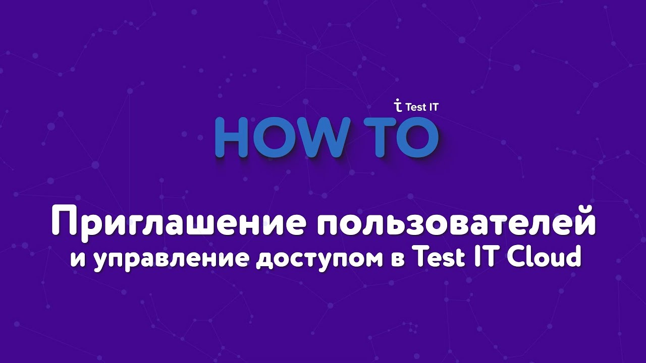 Приглашение пользователей и управление доступом в Test IT Cloud