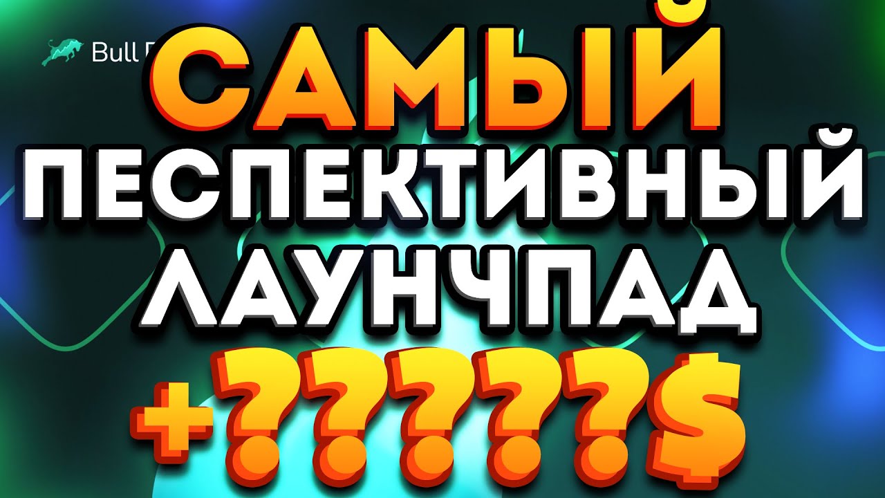 BullPerks - молодой и перспективный лаунчпад с низким порогом входа! Как участвовать в IDO?