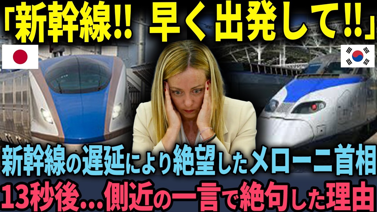 【速報!!!】「いつになったら出発するのよ！」初来日した伊メローニ首相が新幹線に大激怒した理由に世界が大騒ぎ！！！！！【海外の反応】