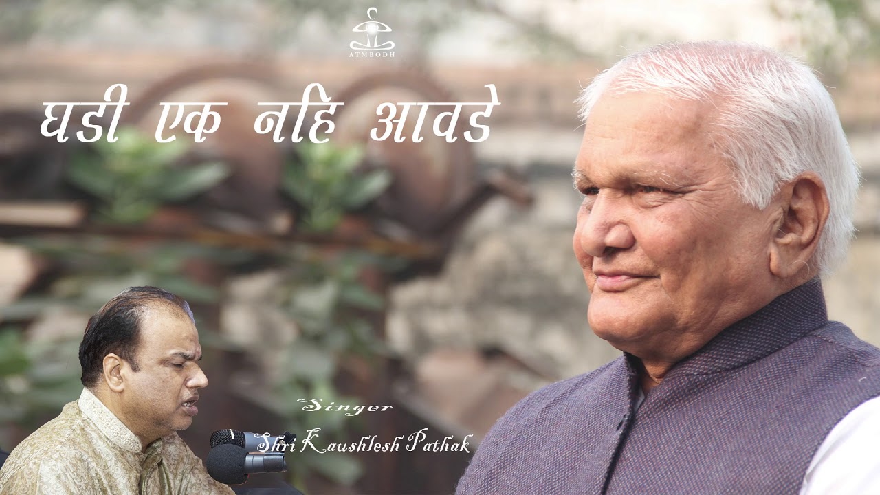 घडी एक नहिं आवडे