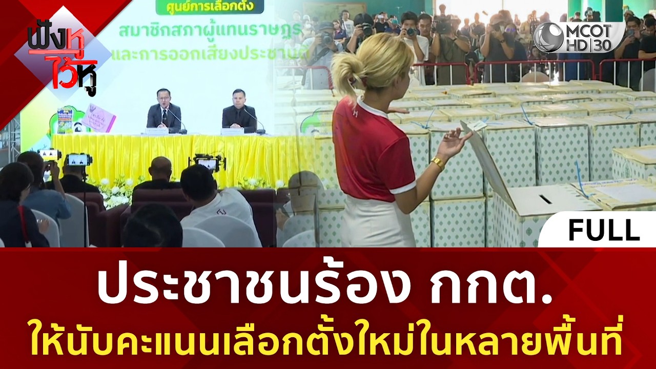 (คลิปเต็ม) ประชาชนร้อง กกต. ให้นับคะแนนเลือกตั้งใหม่ในหลายพื้นที่ (10 ก.พ. 69) #ฟังหูไว้หู