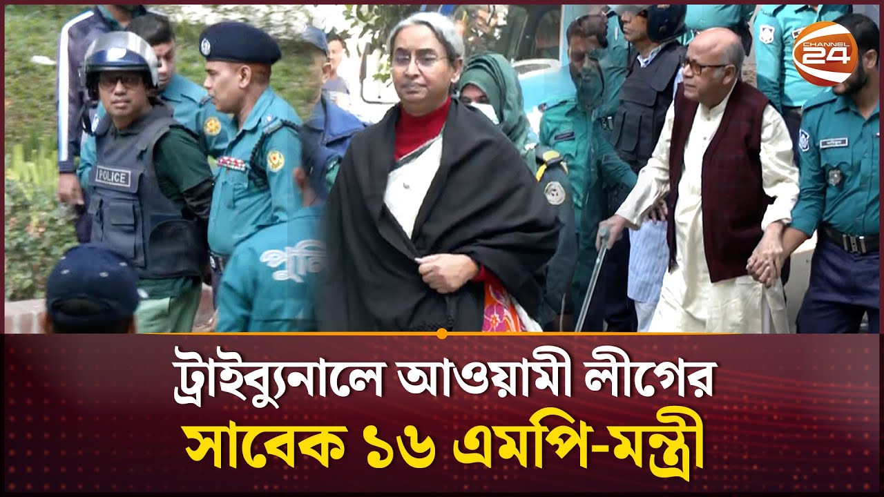 ট্রাইব্যুনালে আওয়ামী লীগের সাবেক ১৬ এমপি-মন্ত্রী | Awami League | Tribunal | Channel 24
