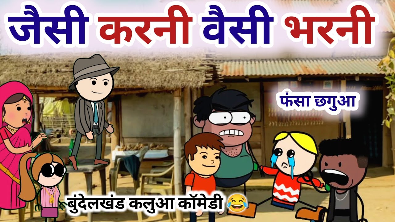 जैसी करनी वैसी भरनी फंसा छगुआ बेईमान 😂😂|| बुंदेली चुगली कलुआ रंगबाज 