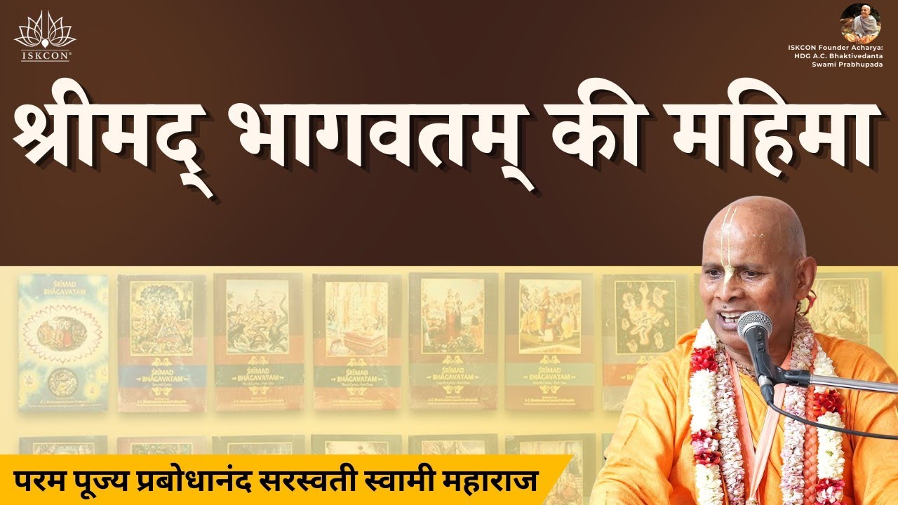 श्रीमद् भागवतम् की महिमा | Rourkela | HH Prabodhanand Saraswati Swami Maharaj