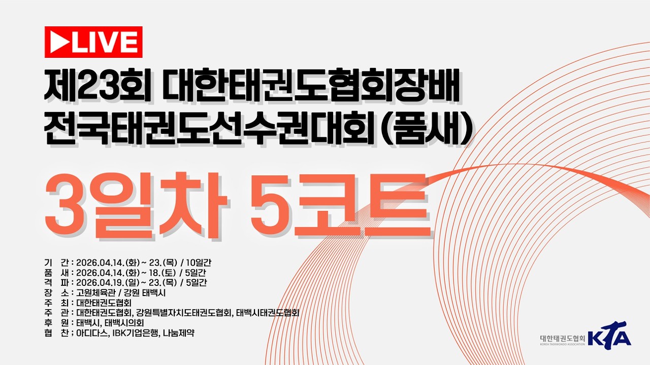 [3일차/5코트] 제23회 대한태권도협회장배전국태권도선수권대회(품새)