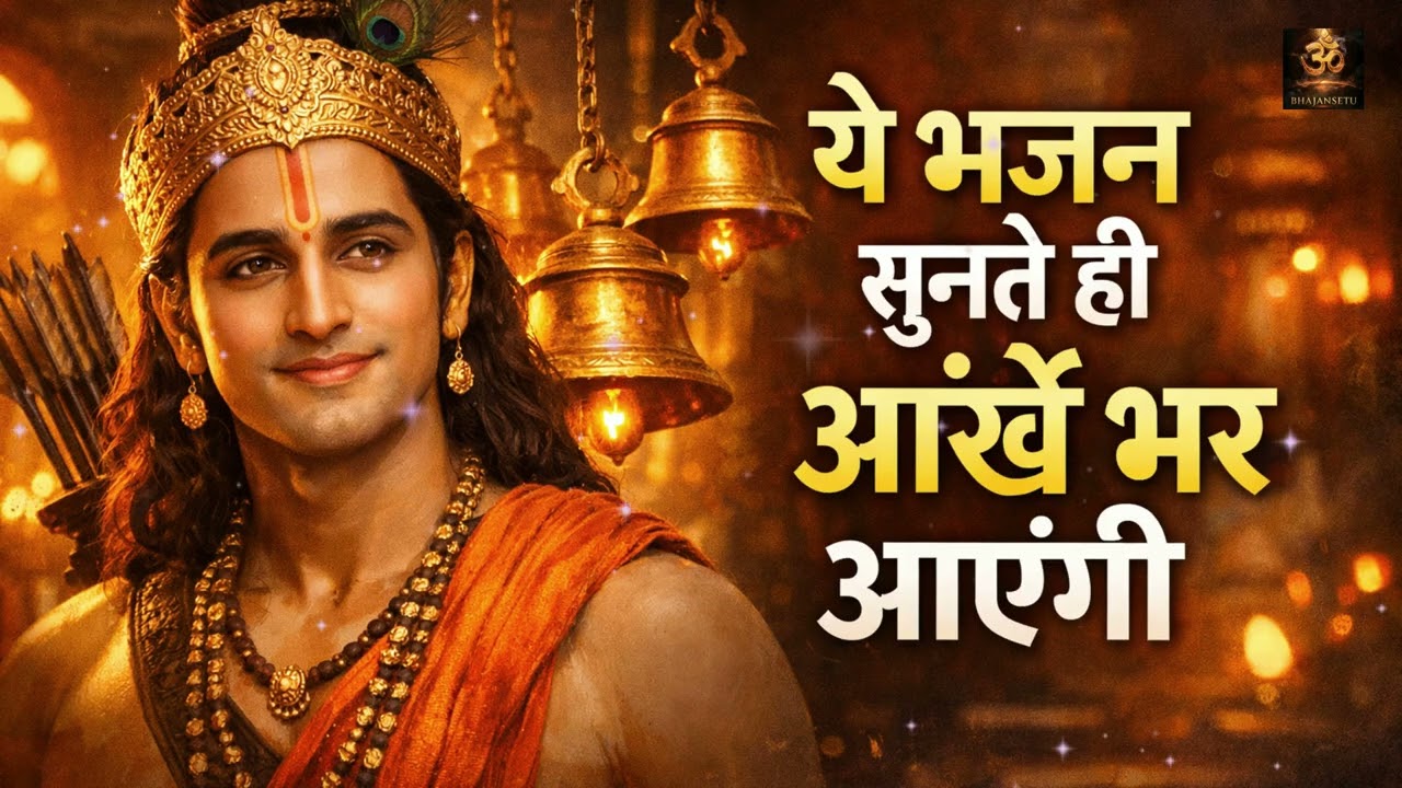 राम भजन 🙏 Non Stop Jukebox 2026 | Best Ram Bhajan | भक्ति संगीत | New Bhajan 2026