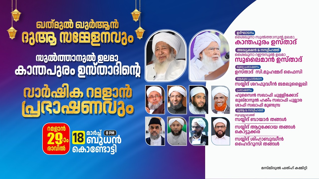 ഖത്മുൽ ഖുർആൻ ദുആ സമ്മേളനവും സുൽത്വാനുൽ ഉലമയുടെ റമളാൻ പ്രഭാഷണവും| മസ്ജിദുൽ ഫത്ഹ് കൊണ്ടോട്ടി