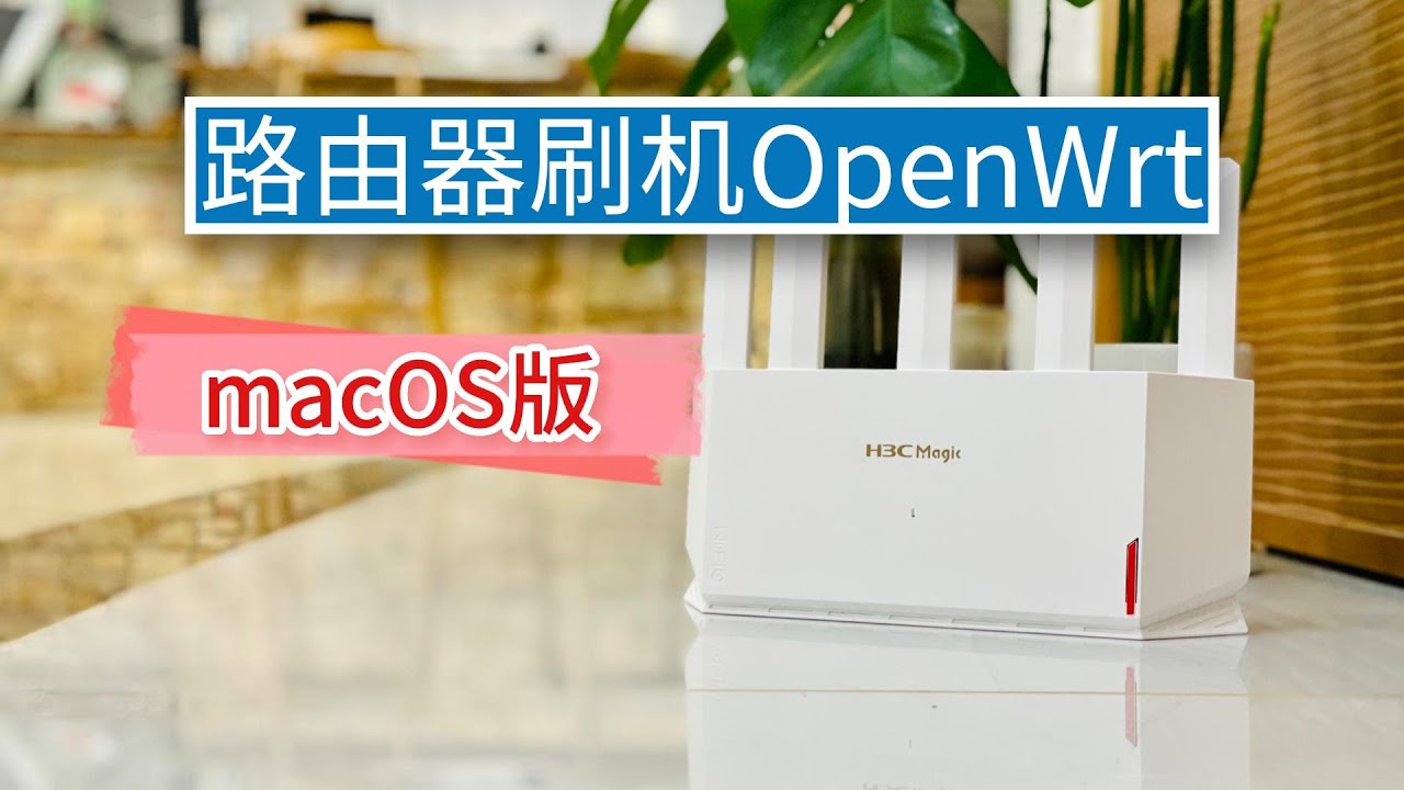 macOS下路由器刷机OpenWrt｜百元WiFi6路由器H3C NX30 Pro开箱｜路由器小白刷机教程