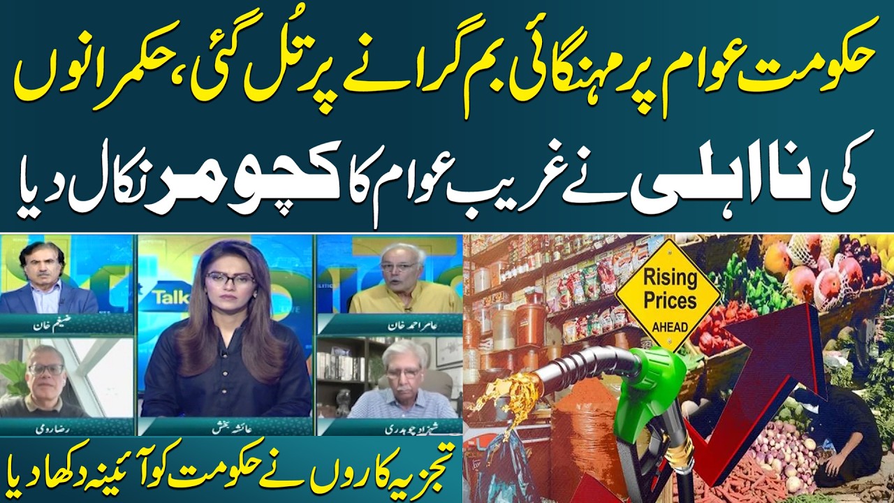 Inflation Crisis in Pakistan | Govt is Crushing Poor With Price Hike & Mismanagement | Analysts Slam