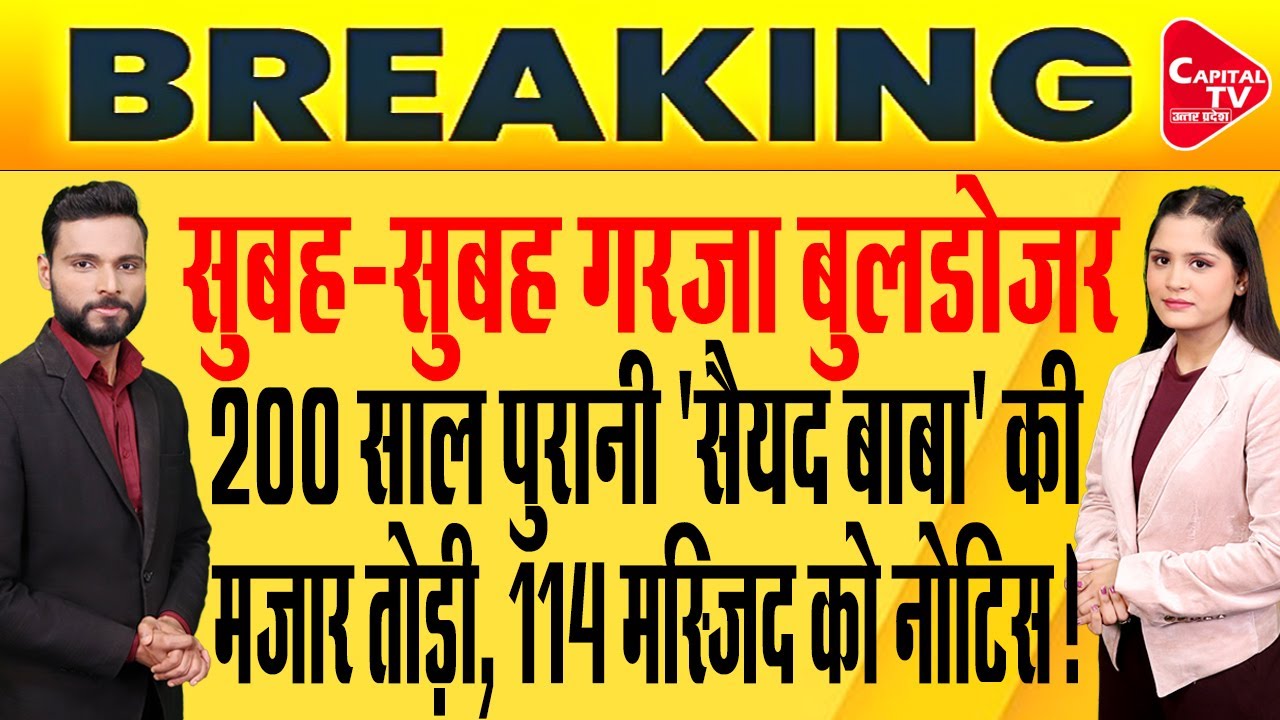 ‘सैयद बाबा' मजार पर बुलडोजर, मचा बवाल, कोर्ट के बड़े फैसले का इंतजार ? | Capital TV Uttar Pradesh